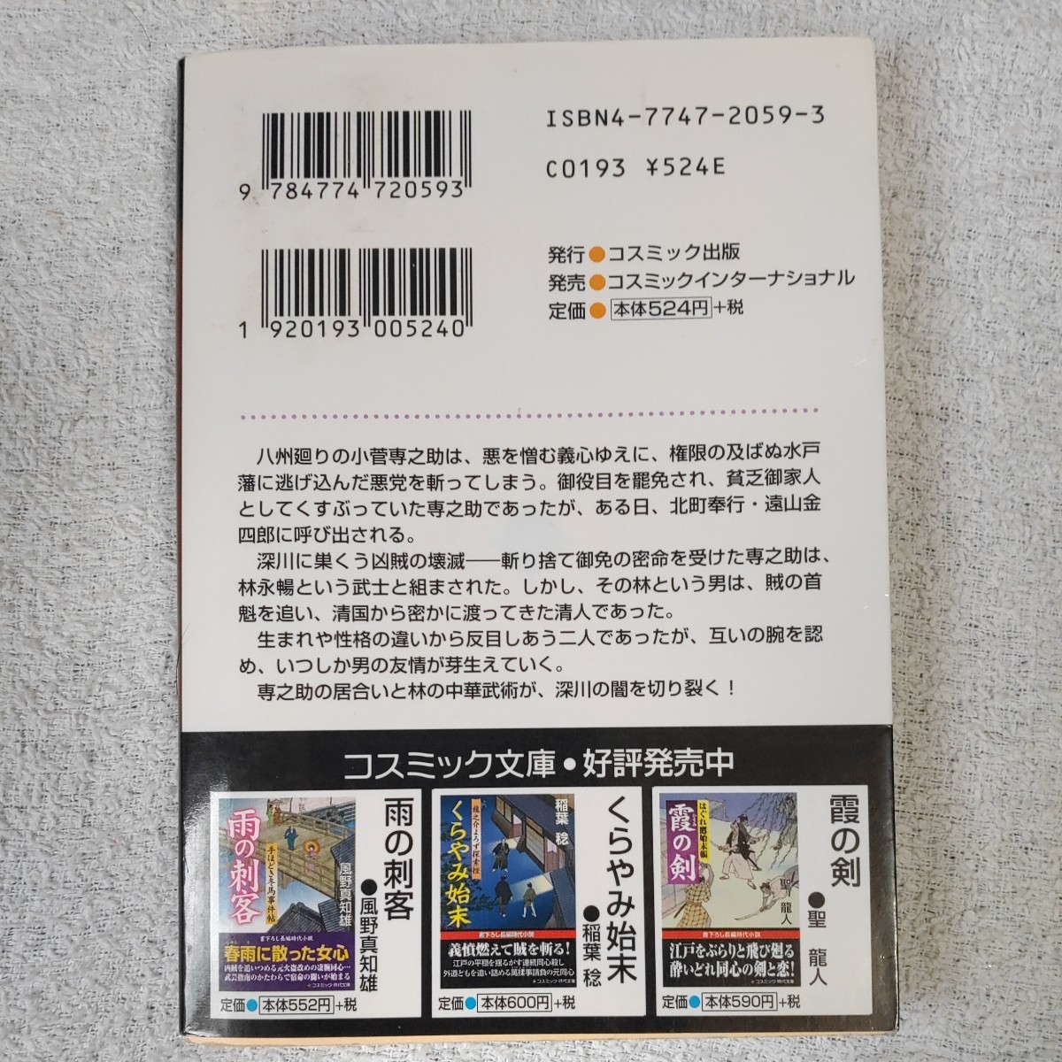 深川無明剣 密命斬刑帖 (コスミック・時代文庫) 永井 義男 9784774720593_画像2