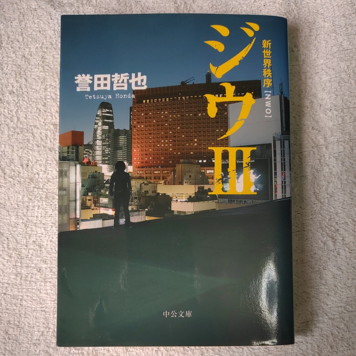 ジウ〈3〉新世界秩序 (中公文庫) 誉田 哲也 9784122051188_画像1