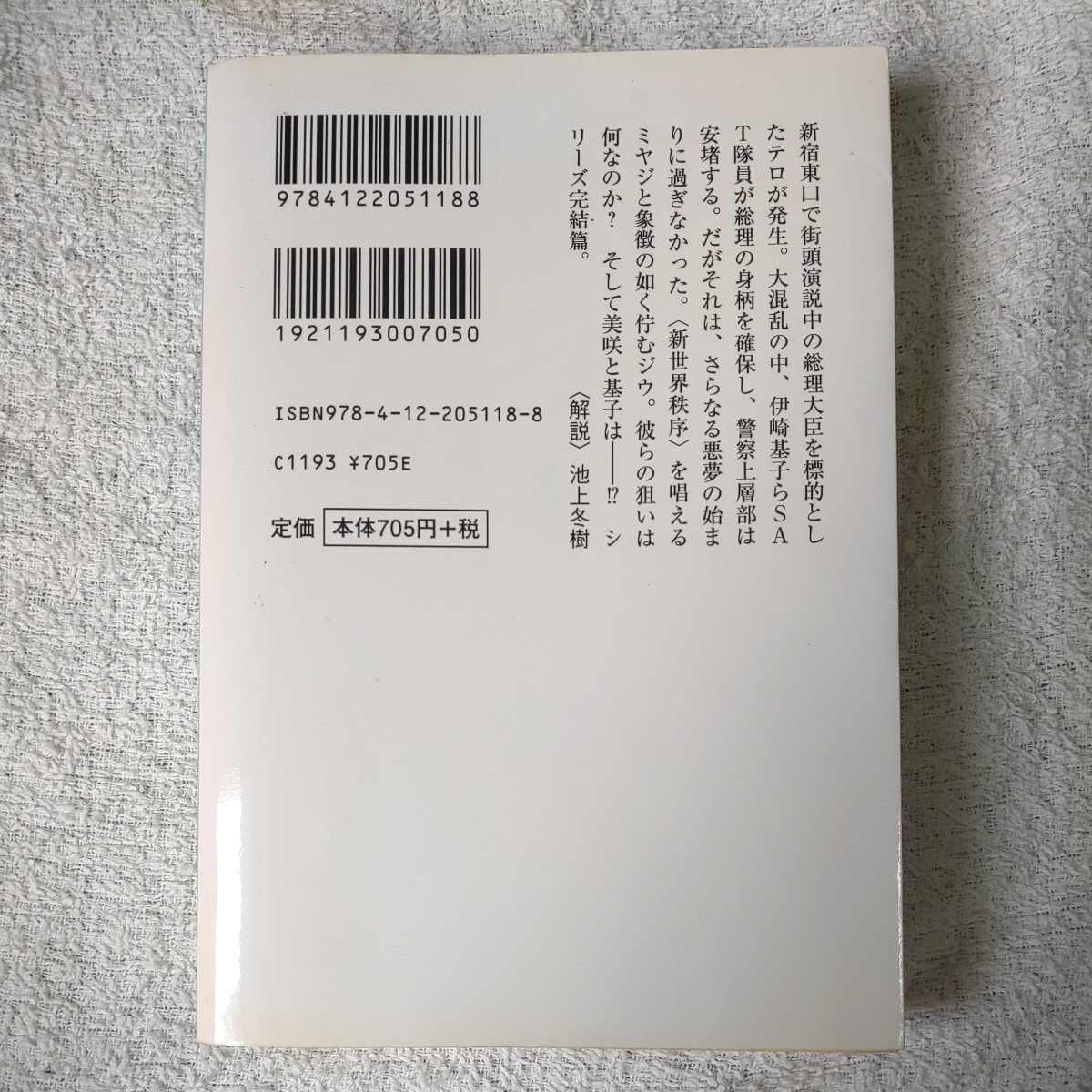 ジウ〈3〉新世界秩序 (中公文庫) 誉田 哲也 9784122051188_画像2