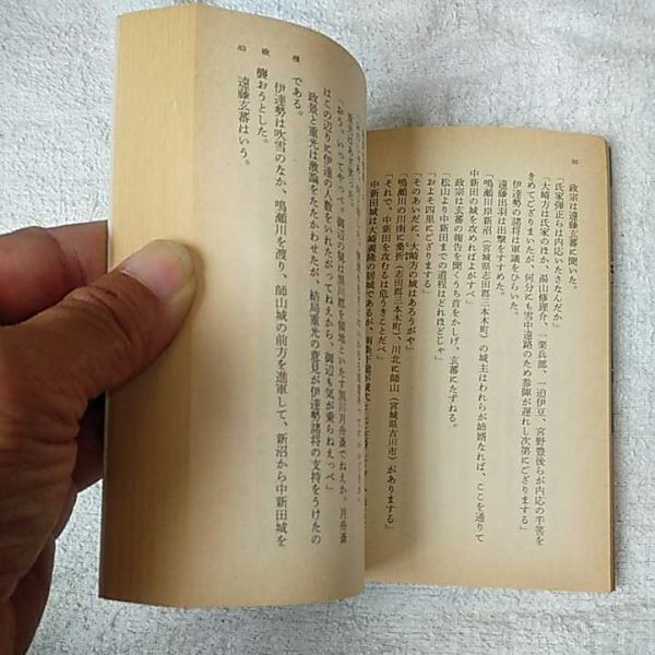 独眼龍政宗〈上〉 (文春文庫) 津本 陽 9784167314422_画像7