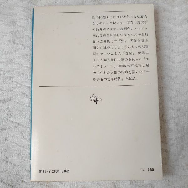 水いらず (新潮文庫) サルトル 伊吹 武彦 窪田 啓作 白井 浩司 中村 真一郎 訳あり ジャンク_画像2