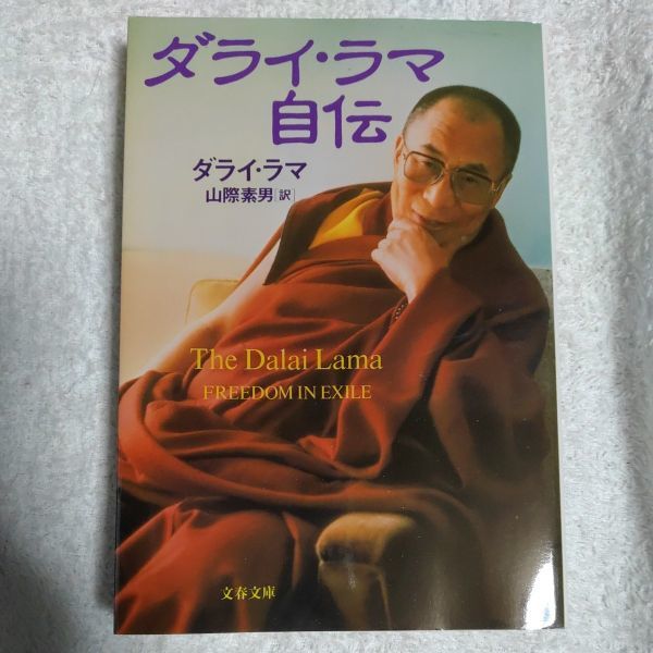 ダライ・ラマ自伝 (文春文庫) ダライラマ The Dalai Lama of Tibet 山際 素男 9784167651091_画像1