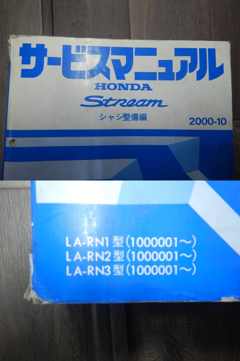 送料込！H【H-44】LA/DBA-RN1,2,3,4,5,型 ストリーム サービスマニュアル シャシ整備編 1冊 構造・整備編（追補版) 8冊【2001〜2006年度】_画像4