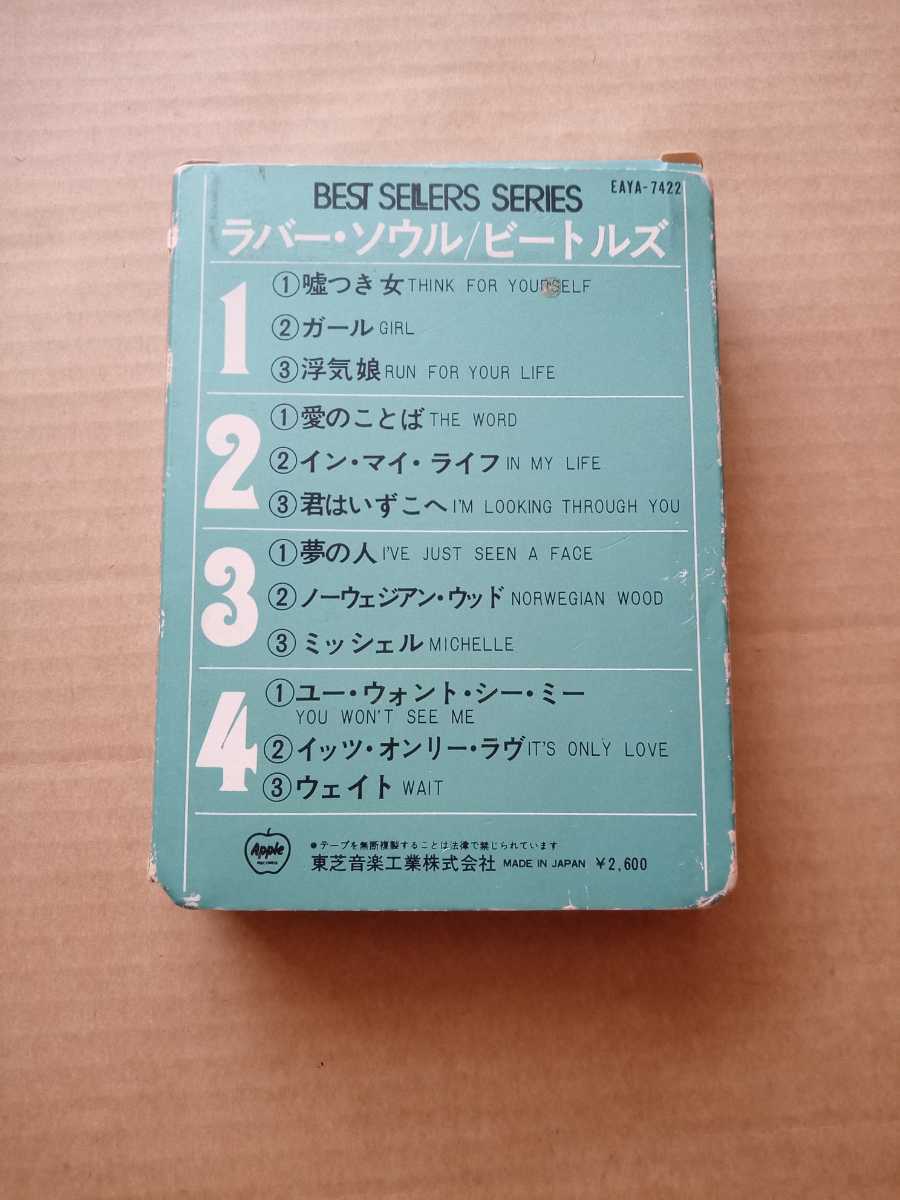 ★THE BEATLES 　ビートルズ★ラバー・ソウル　◆8トラックテープ★中古★ジャケットシール剥がれあり_画像2