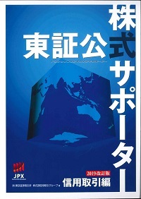 2019年改訂版 東証公式株式サポーター　信用取引編