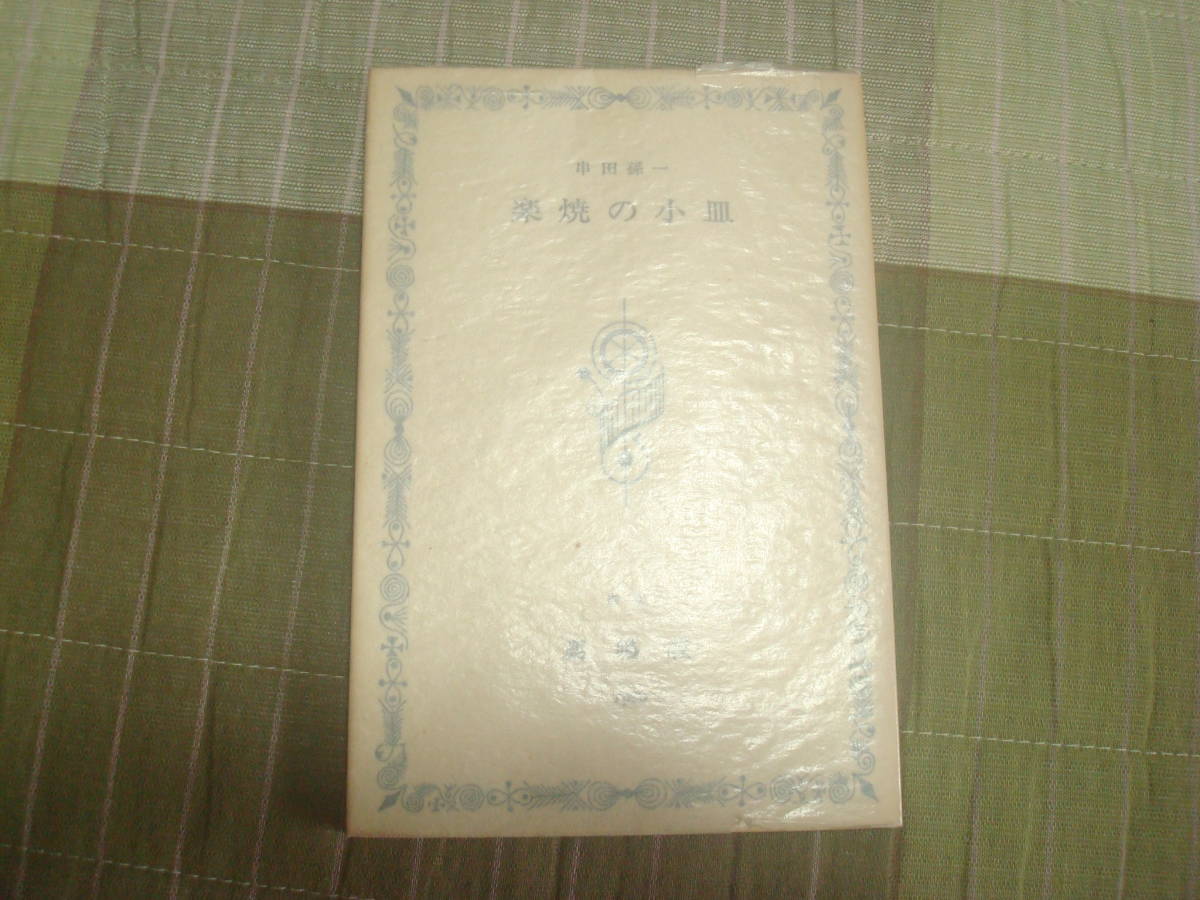 楽焼の小皿　串田孫一署名入り　限定270部の内186番　東京鹿鳴荘1980　風信子叢書　装画・武井武雄　_画像1