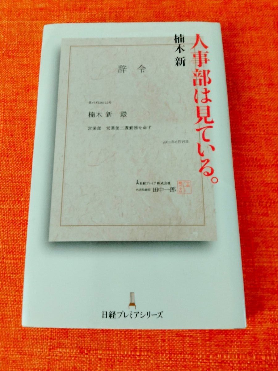 人事部は見ている。 （日経プレミアシリーズ　１２２） 楠木新／著