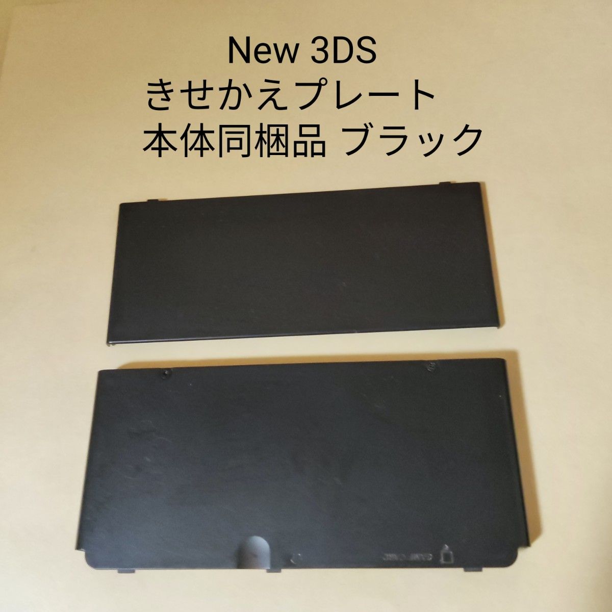 New ニンテンドー 3DS きせかえプレート  本体同梱品 ブラック