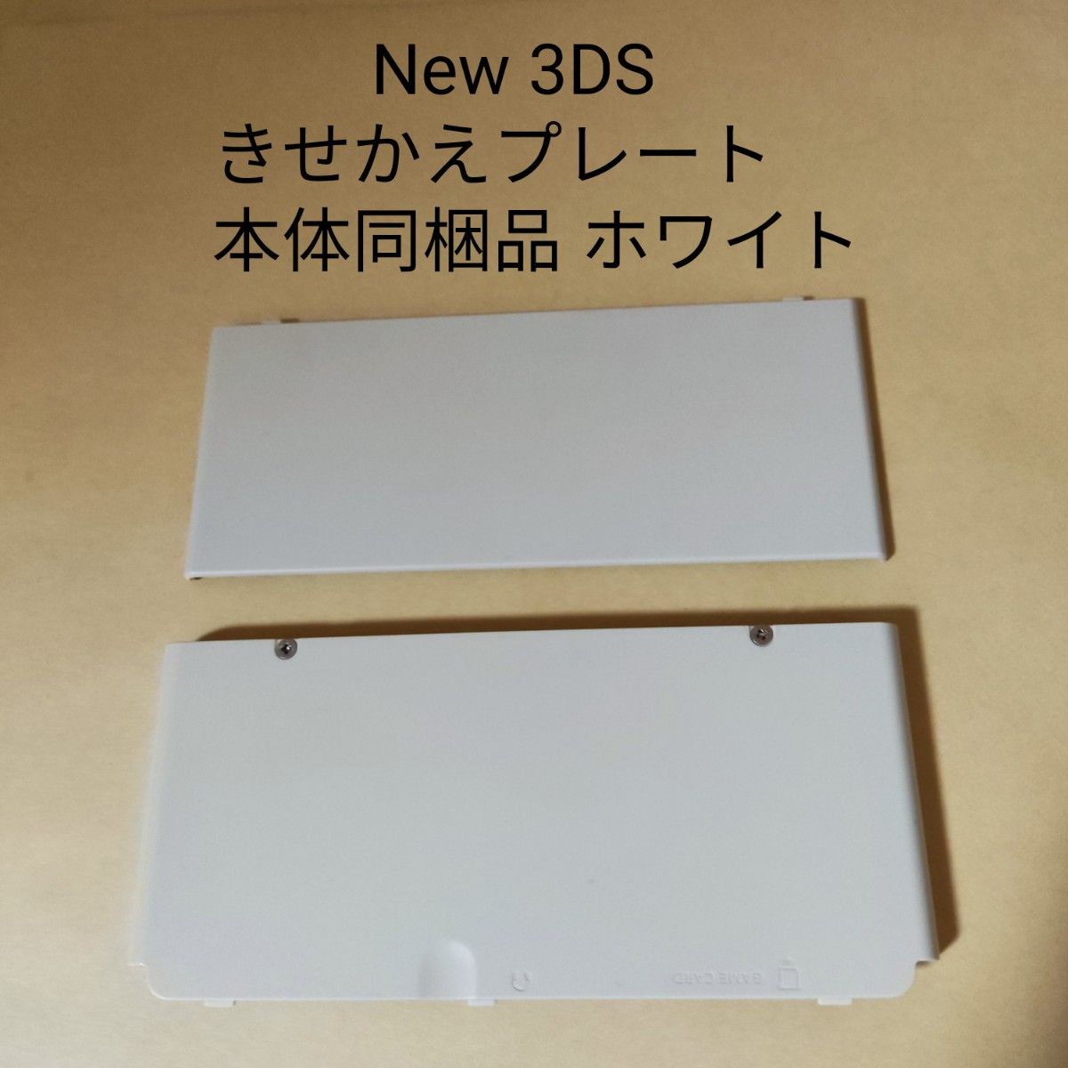 New ニンテンドー 3DS きせかえプレート  本体同梱品 ホワイト