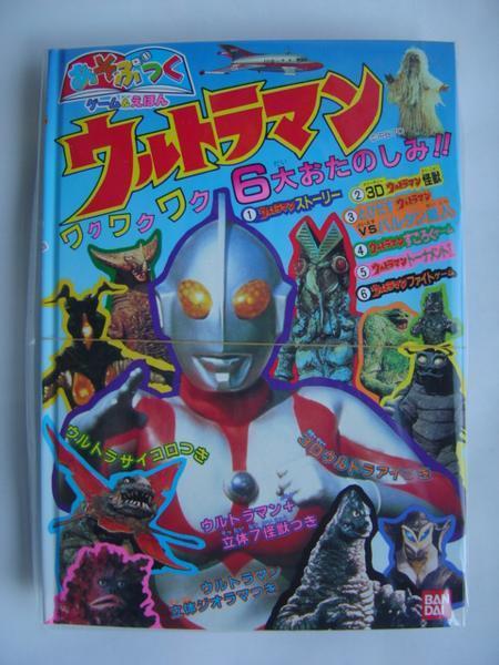 バンダイ★あそぶっく ゲーム&絵本★ウルトラマン★1993年発売★新品未開封_画像1