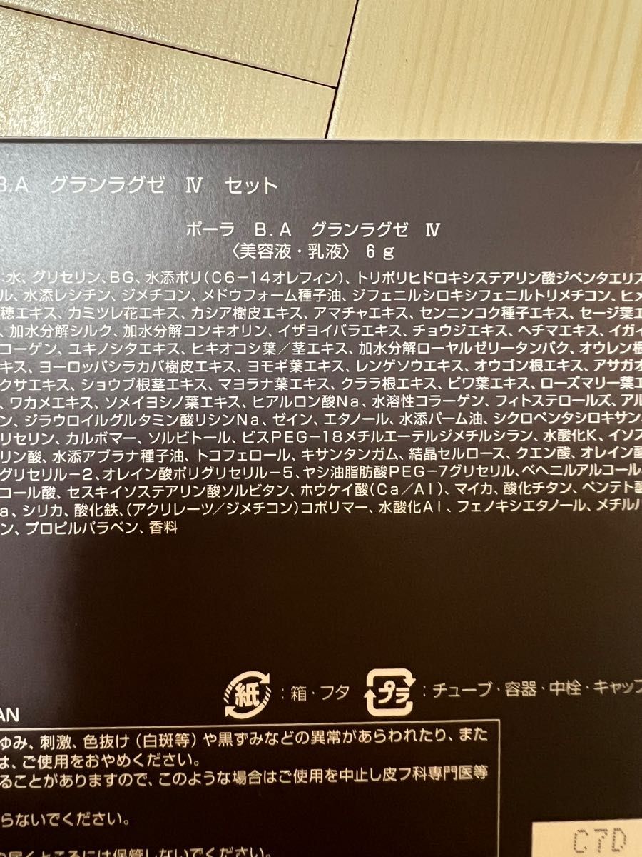 年月発売 B A グランラグゼ Ⅳ トライアル キット1セット
