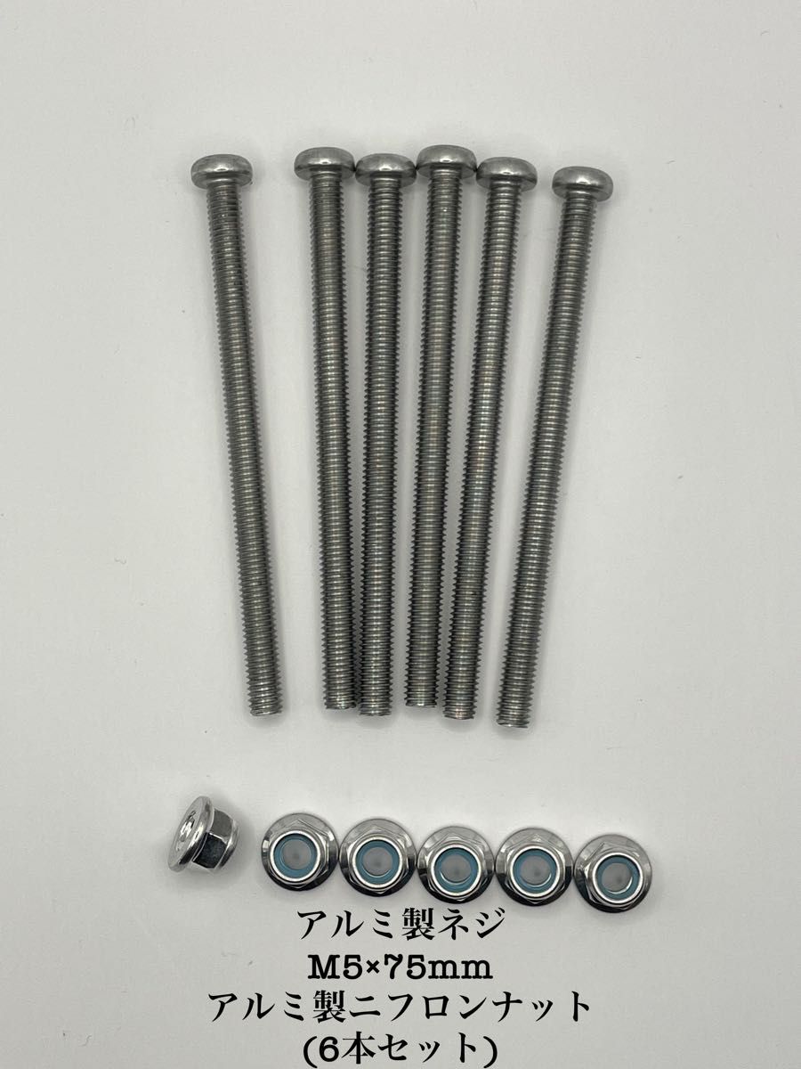 アルミ製ネジ6本セット(M5×75mm)ニックス風・カスタム用|Yahoo アルミ製ネジ6本セット(M5×75mm)ニックス風・カスタム用|Yahoo