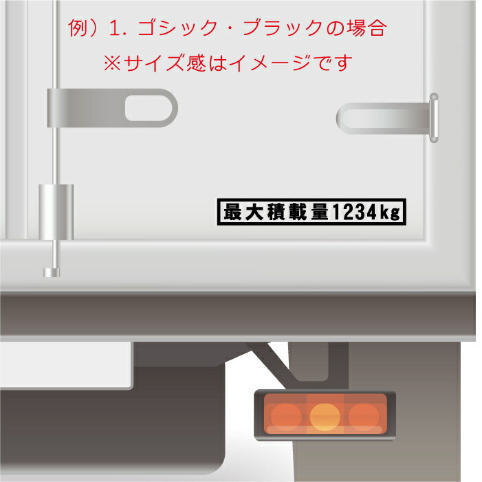 最大積載量カッティングステッカー/数字変更可能　マグネットあり　全6種　車検　トラック　大型車　車　軽トラ　軽自動車_画像4