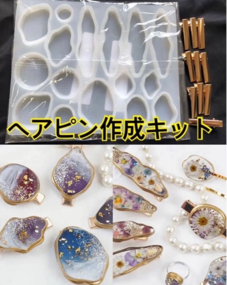 ヘアピン　作成キット　シリコンモールド レジン　ハンドメイド