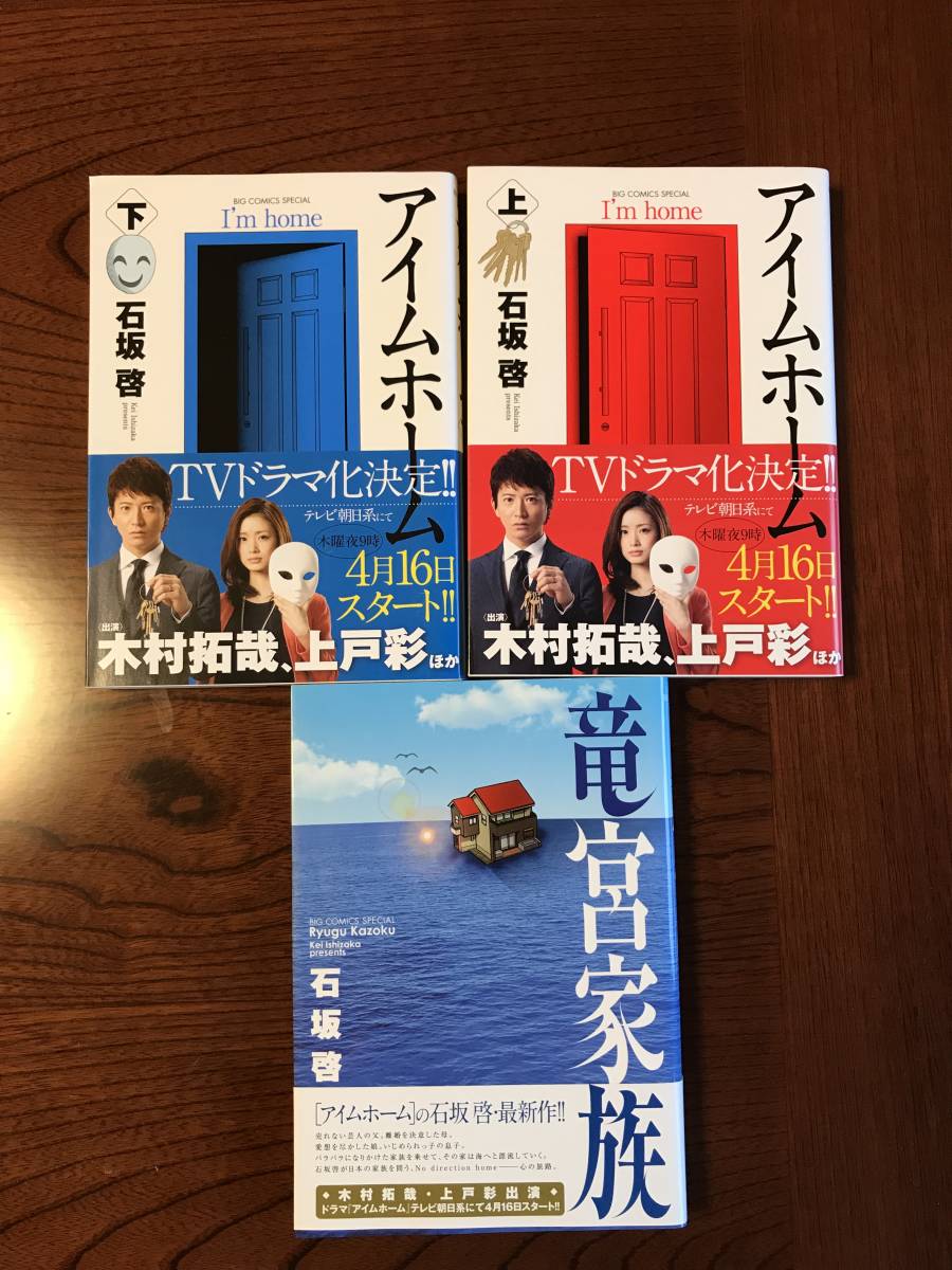 ヤフオク アイムホーム上下巻 竜宮家族 中古3冊セット ヤフオク アイムホーム上下巻 竜宮家族 中古3冊セット