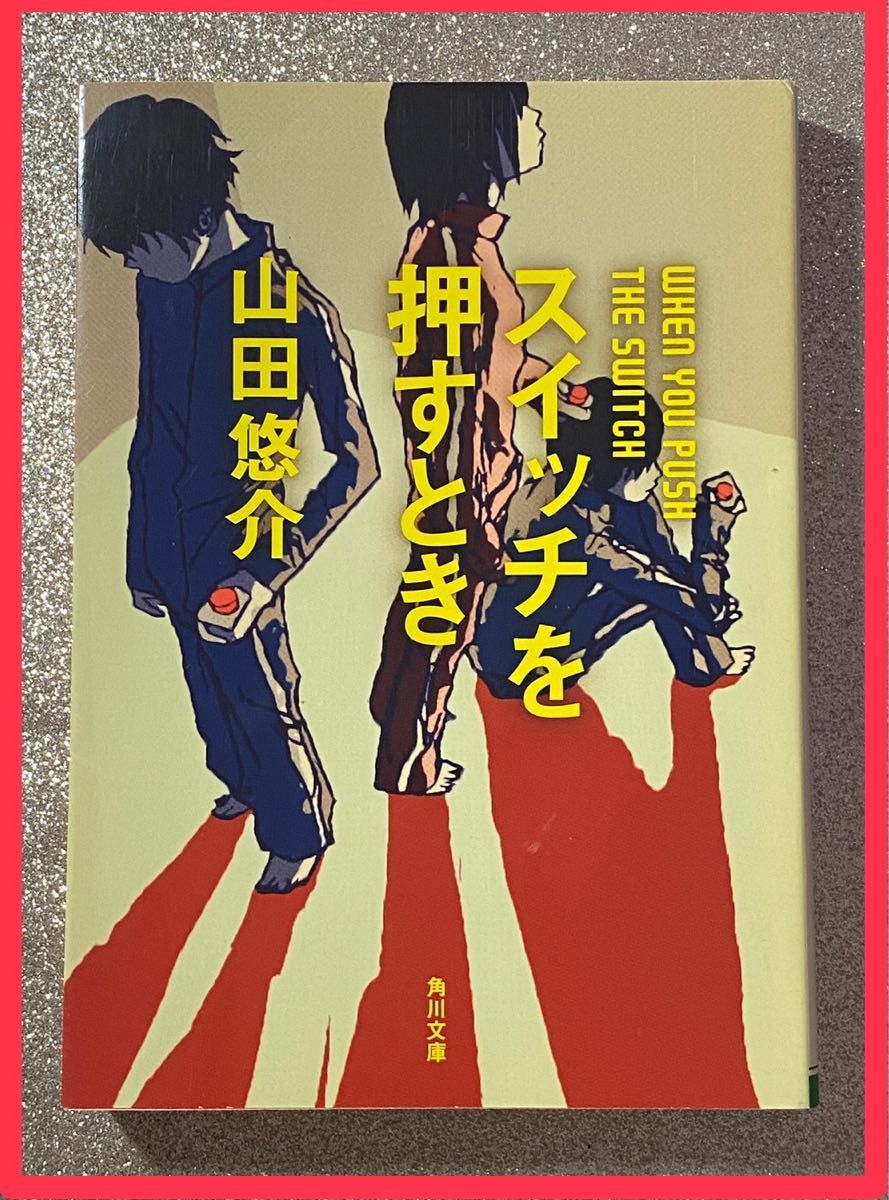 スイッチを押すとき 山田悠介 文庫 本 小説