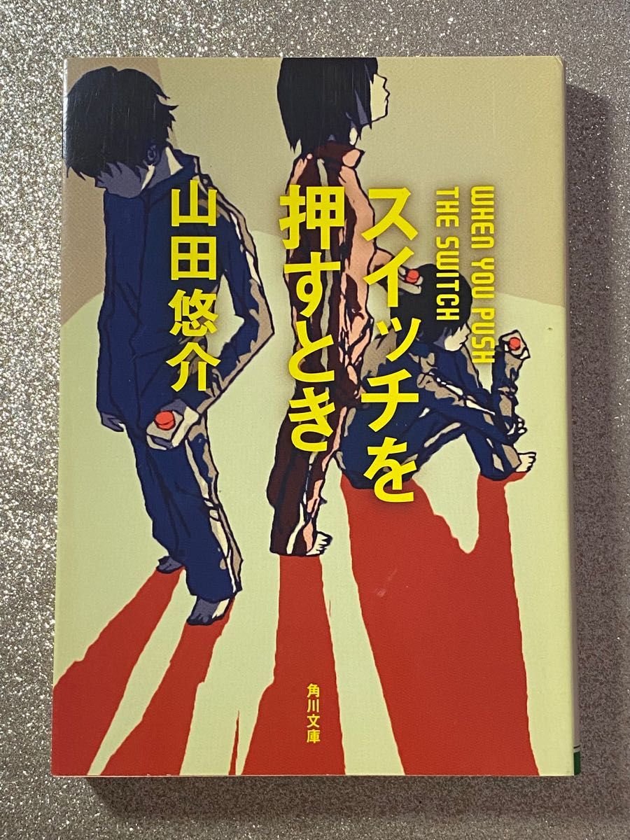 スイッチを押すとき 山田悠介 文庫 本 小説