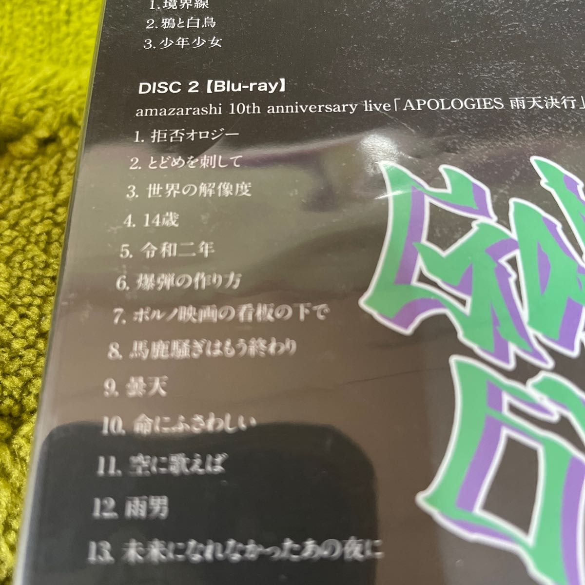 [国内盤CD] amazarashi/境界線 [CD+BD] [2枚組] [初回出荷限定盤 (完全生産限定盤)]