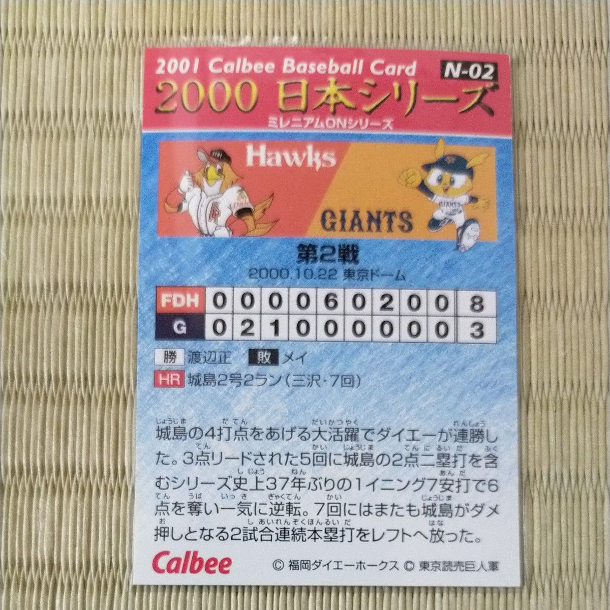 2001 カルビープロ野球チップス 2000日本シリーズカード ミレニアムONシリーズ 第2戦 城島健司