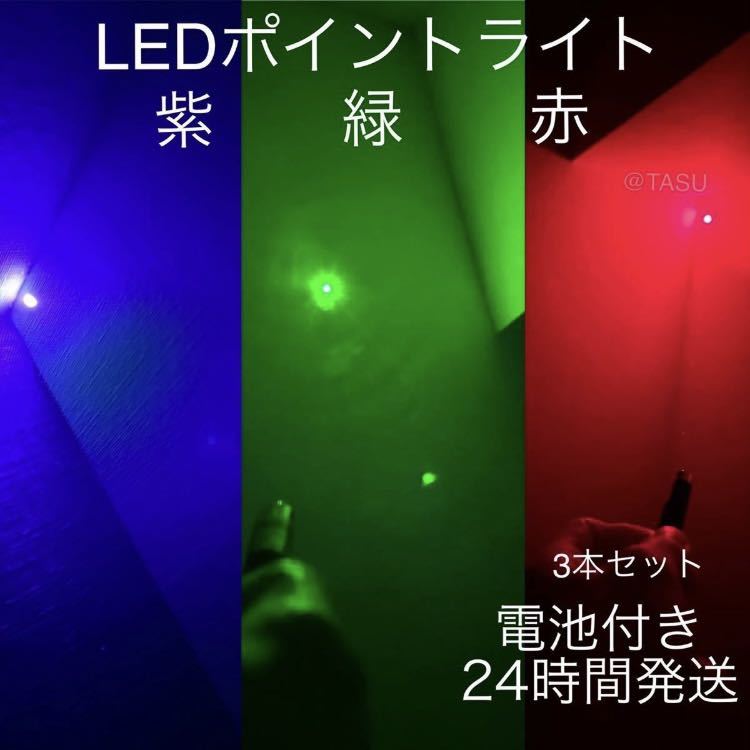 【電池付き】強力LEDライト 赤　緑　紫　3色まとめてセット　ポインター　カラス駆除　猫おもちゃ LED 爆光 _画像1