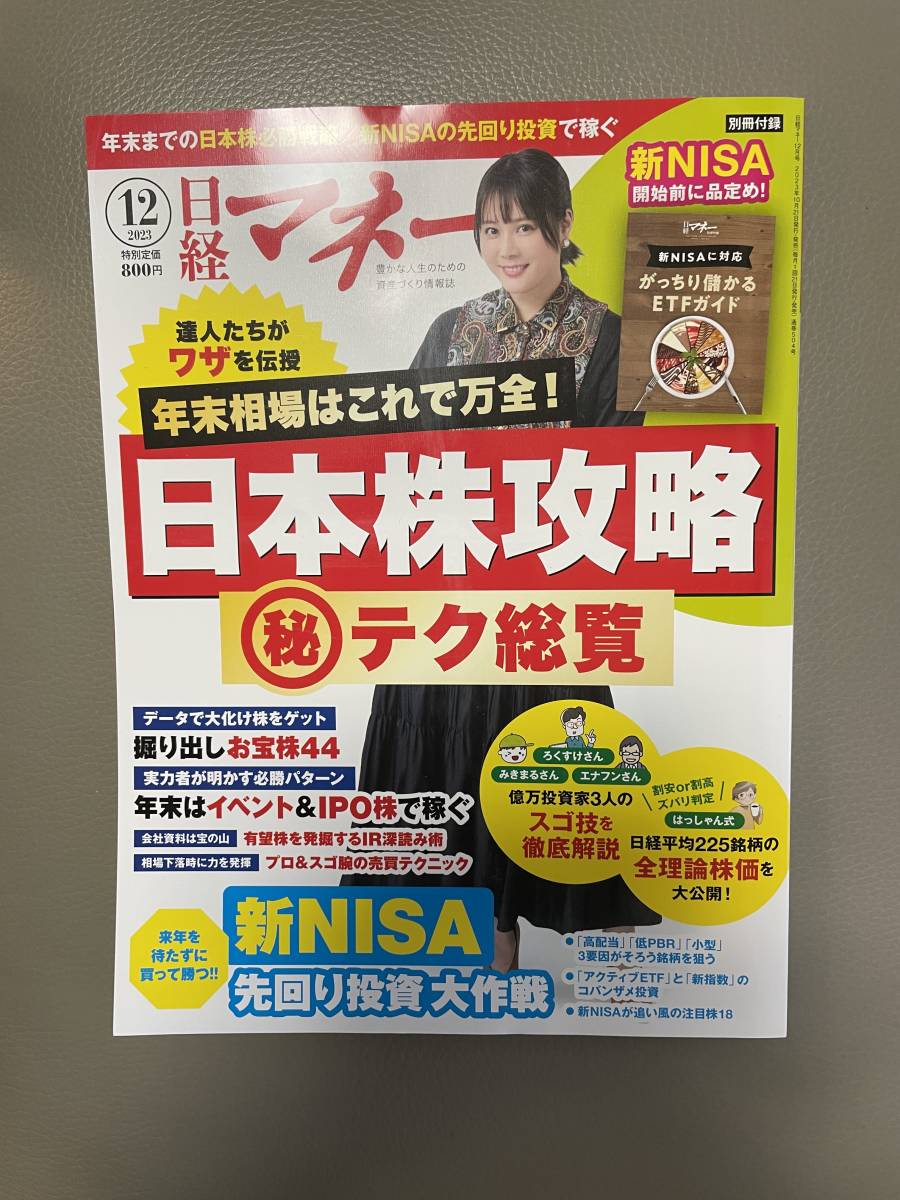 ★最新号★　 日経マネー 2023年12月号！_画像1