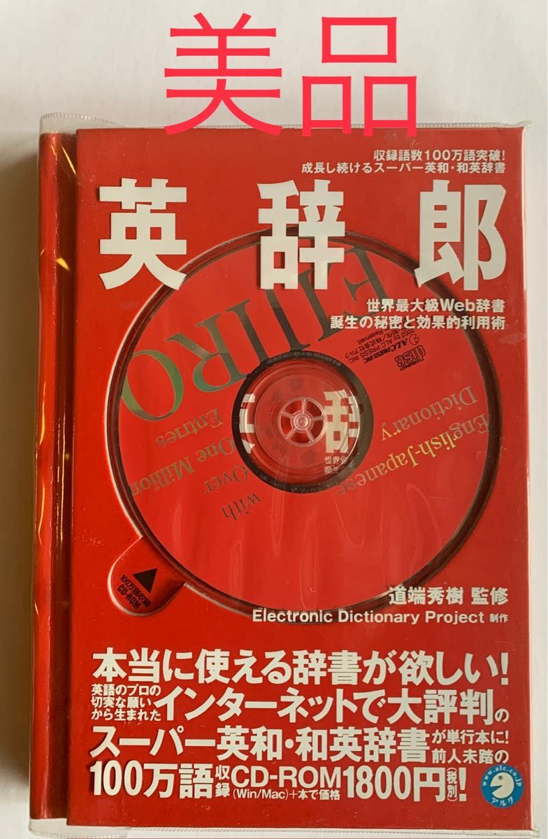 英辞郎 スーパー英和・和英辞典　CD-ROM 100万語収録