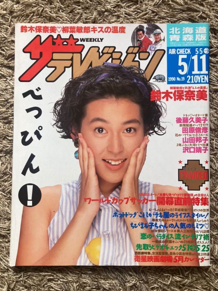 ザ・テレビジョン 北海道青森版/1990年 5.11表紙:鈴木保奈美 ザ・テレビジョン 北海道青森版/1990年 5.11表紙:鈴木保奈美