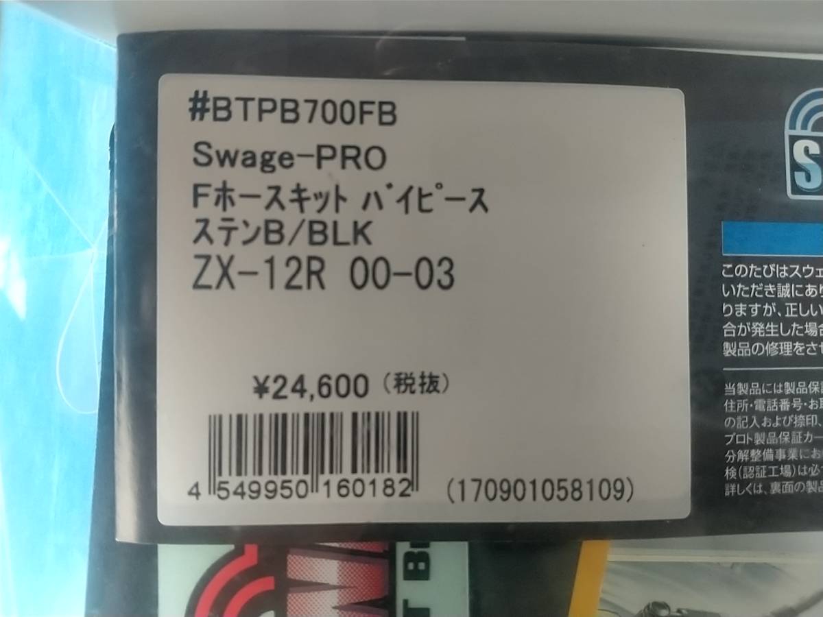 【中古品】カワサキZX-12R SWAGE-LINE PRO ブレーキホース_画像6