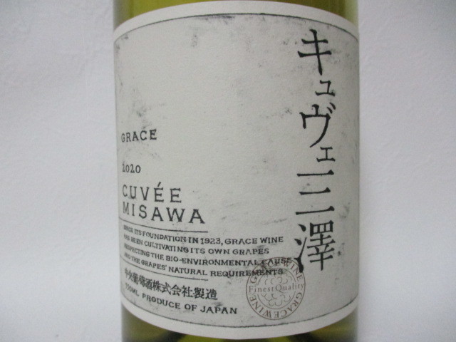 ★グレイスワイン　キュヴェ三澤　ブラン　2020年　中央葡萄酒★他