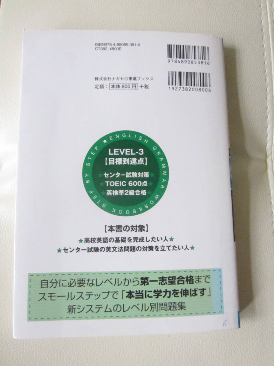 ★ 【送料込み】 東進ブックス　「改訂版　英文法　レベル別問題集　３標準編　センター試験受験準備」安河内哲也／著　★