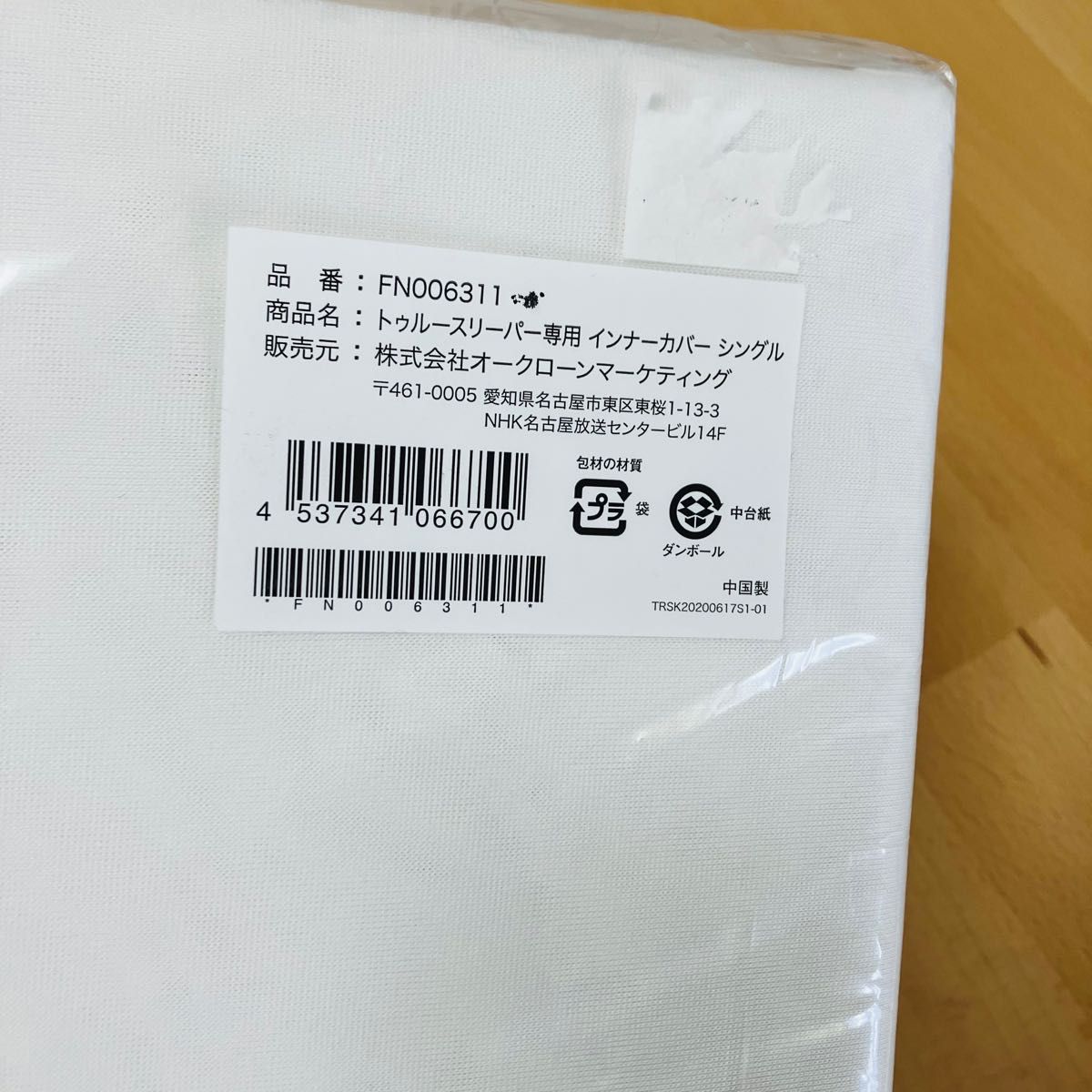 新品未使用 トゥルースリーパー インナーカバー (シングル 新品未使用 トゥルースリーパー インナーカバー (シングル