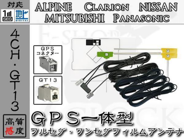 アルパイン ナビ対応 GT13 地デジ 4ch GPS一体型...+select-technology.net