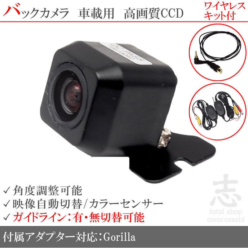 即納 ゴリラナビ GORILLA サンヨー CN-GP600FVD ワイヤレス CCDバックカメラ 入力アダプタ set ガイドライン 汎用カメラ リアカメラ