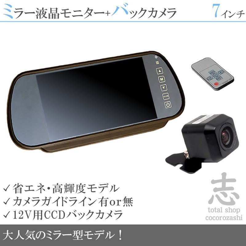 7インチミラー 液晶モニター 12V バックカメラセット ミラーモニター 車載モニター 車載カメラ リアカメラ 18ヶ月保証カーナビ