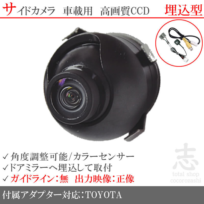 トヨタ純正 NHZA-W60G 高画質CCD サイドカメラ 入力変換アダプタ トヨタ純正純正スイッチケーブル 付 汎用カメラ サイドミラー下