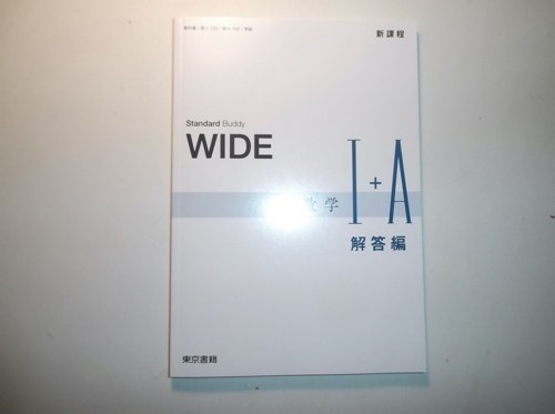 新課程　WIDE　数学Ⅰ＋A　東京書籍　別冊解答編のみ_画像1