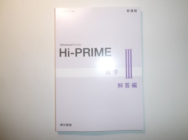 新課程　Hi-PRIME　数学Ⅲ　東京書籍　別冊解答編のみ_画像1