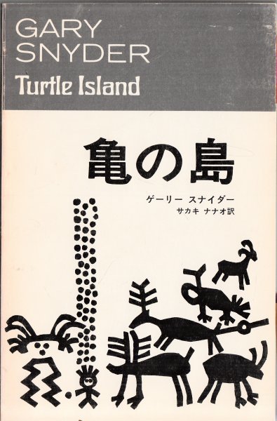 亀の島 ゲーリー・スナイダー 「亀の島」を発行する会の画像1