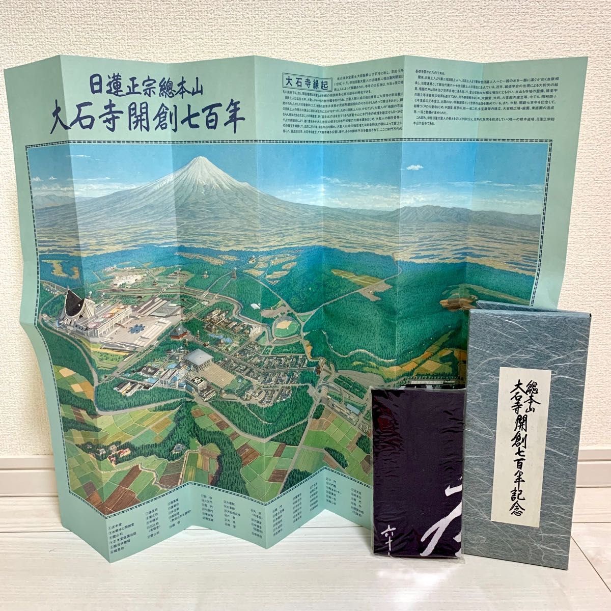 総本山大石寺開創七百年記念【大石寺全図】日蓮正宗/日顕/創価 総本山大石寺開創七百年記念【大石寺全図】日蓮正宗/日顕/創価