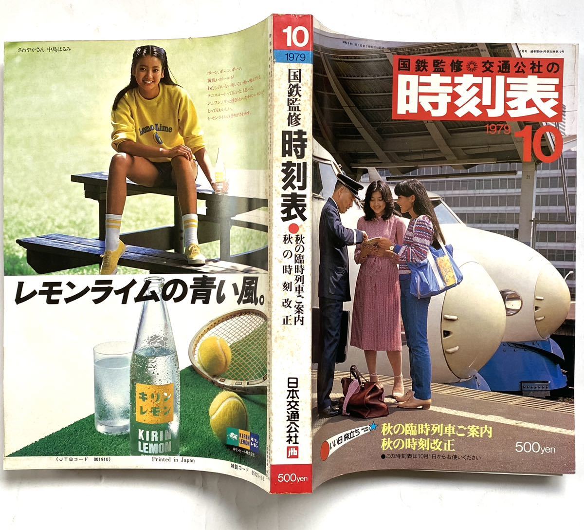 1979年10月 公社時刻表 秋の時刻改正号 昭和54年 当時のもの 当時のダイヤで時間旅行してみませんか？国鉄監修 JTB交通公社 昭和時代レトロ_画像1