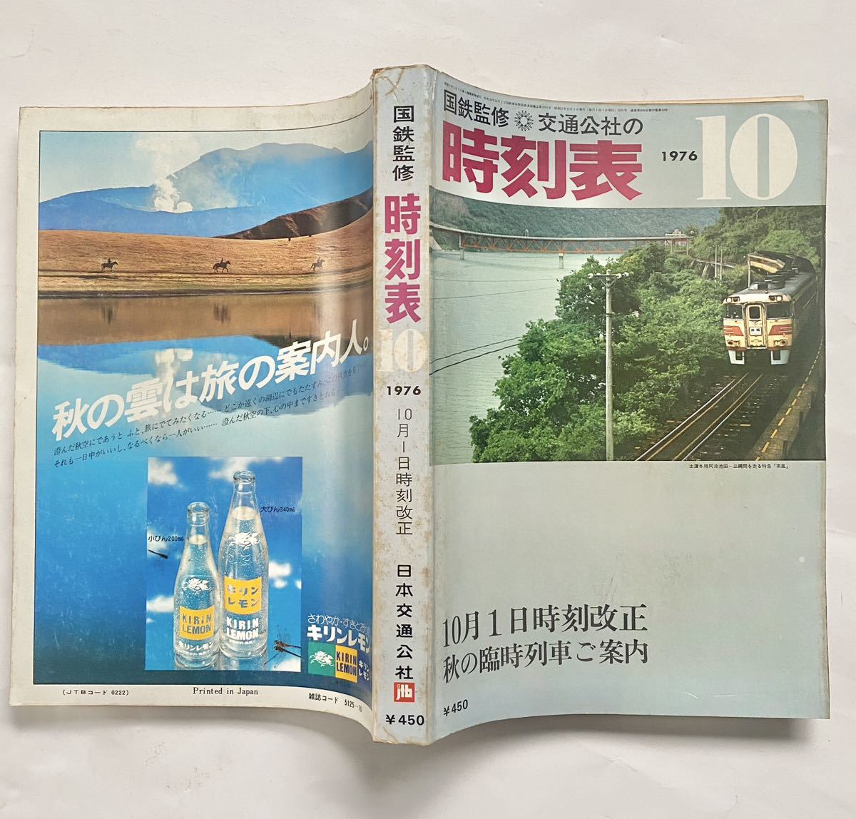 1976年10月 公社時刻表 10月1日時刻改正号 昭和51年 当時のダイヤで時間旅行してみませんか？国鉄監修 JTB日本交通公社 昭和時代レトロ JNR_画像1