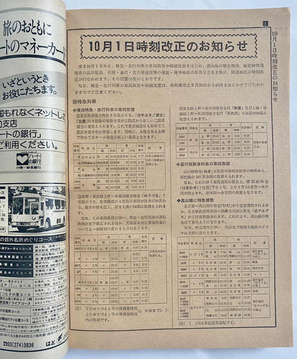 1976年10月 公社時刻表 10月1日時刻改正号 昭和51年 当時のダイヤで時間旅行してみませんか？国鉄監修 JTB日本交通公社 昭和時代レトロ JNR_画像4