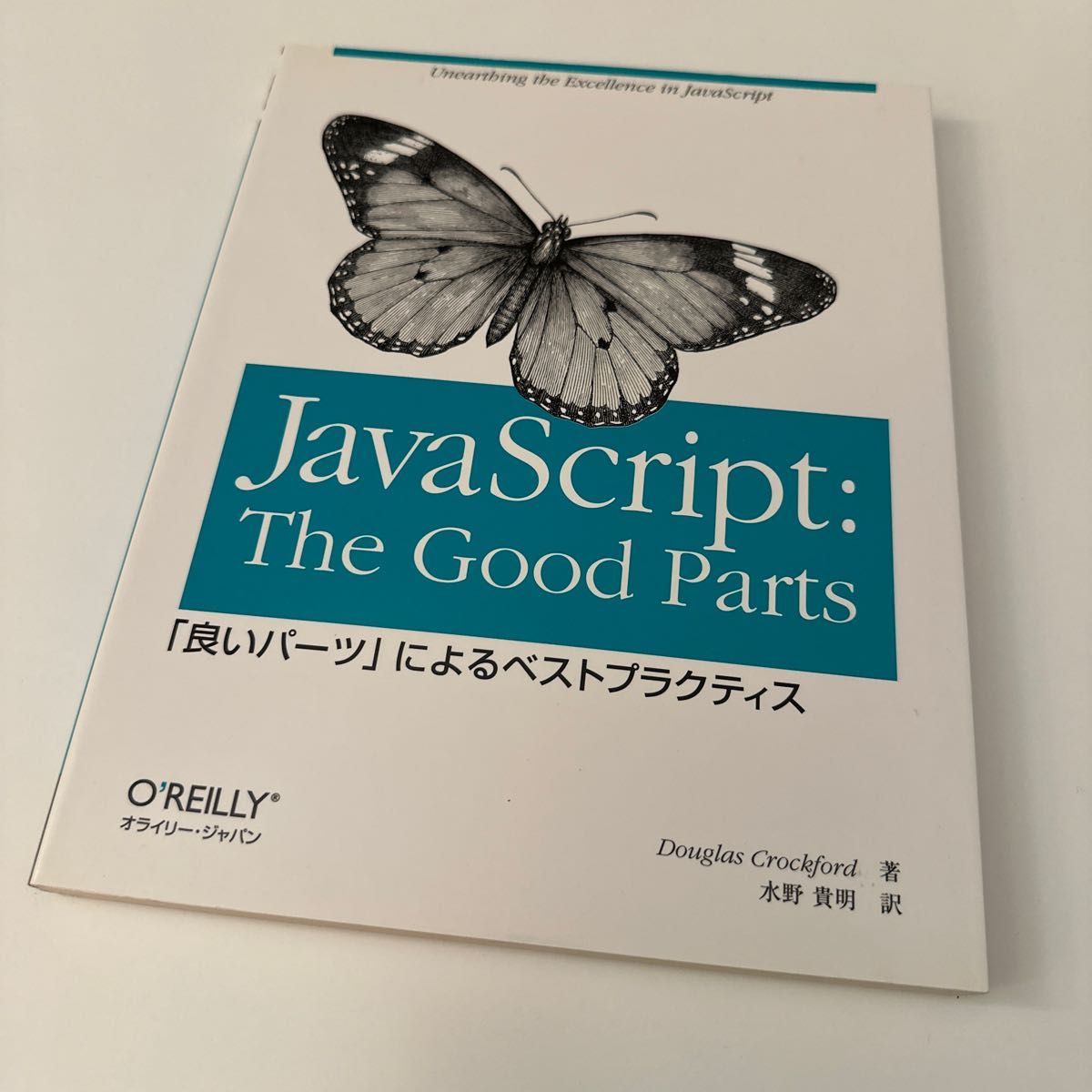 JavaScript : The Good Parts「良いパーツ」によるベストプラクティス