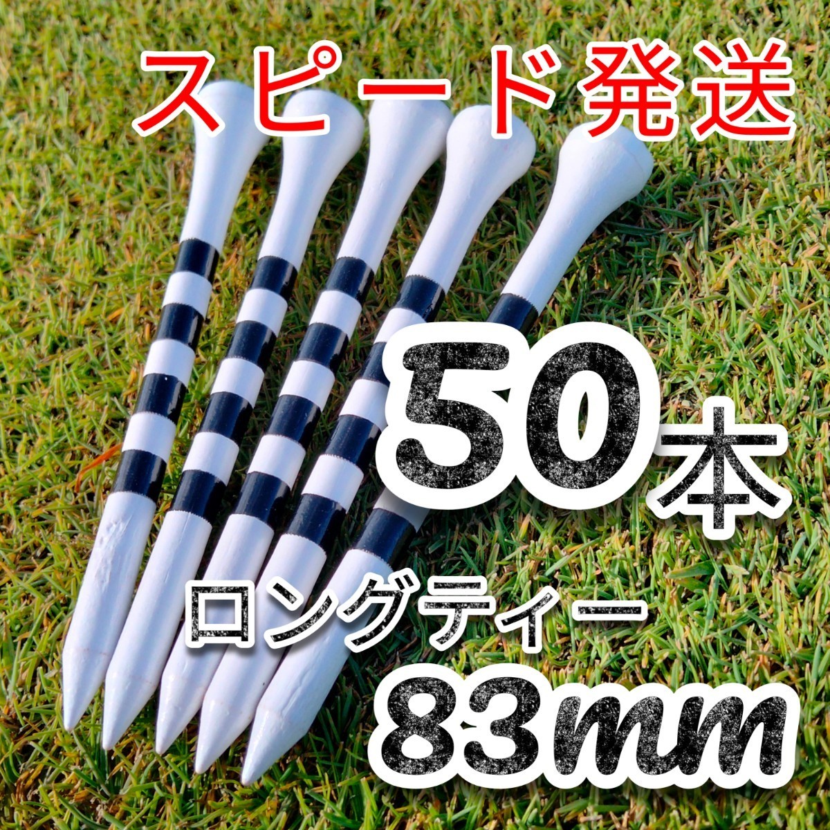 ゴルフティー50本ロングティー83mm白　竹製　バンブーティー　ウッドティー　新品未使用　golf Tee お徳　ゴルフ用品_画像1