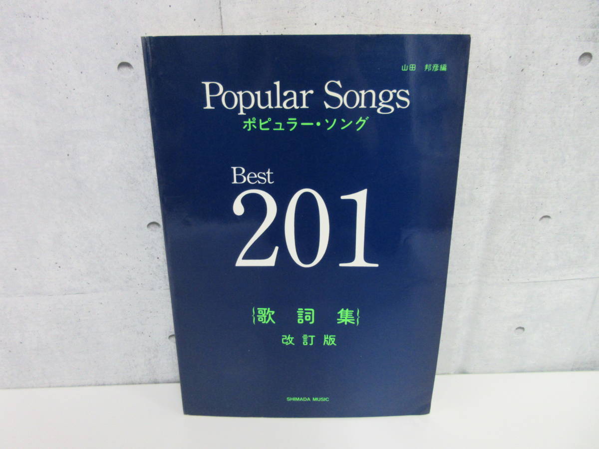 F4-32[Popular Song ポピュラー・ソング Best201] 歌詞集 改訂版 SHIMADA MUSIC 山田邦彦 平成2年 歌 合唱_画像1