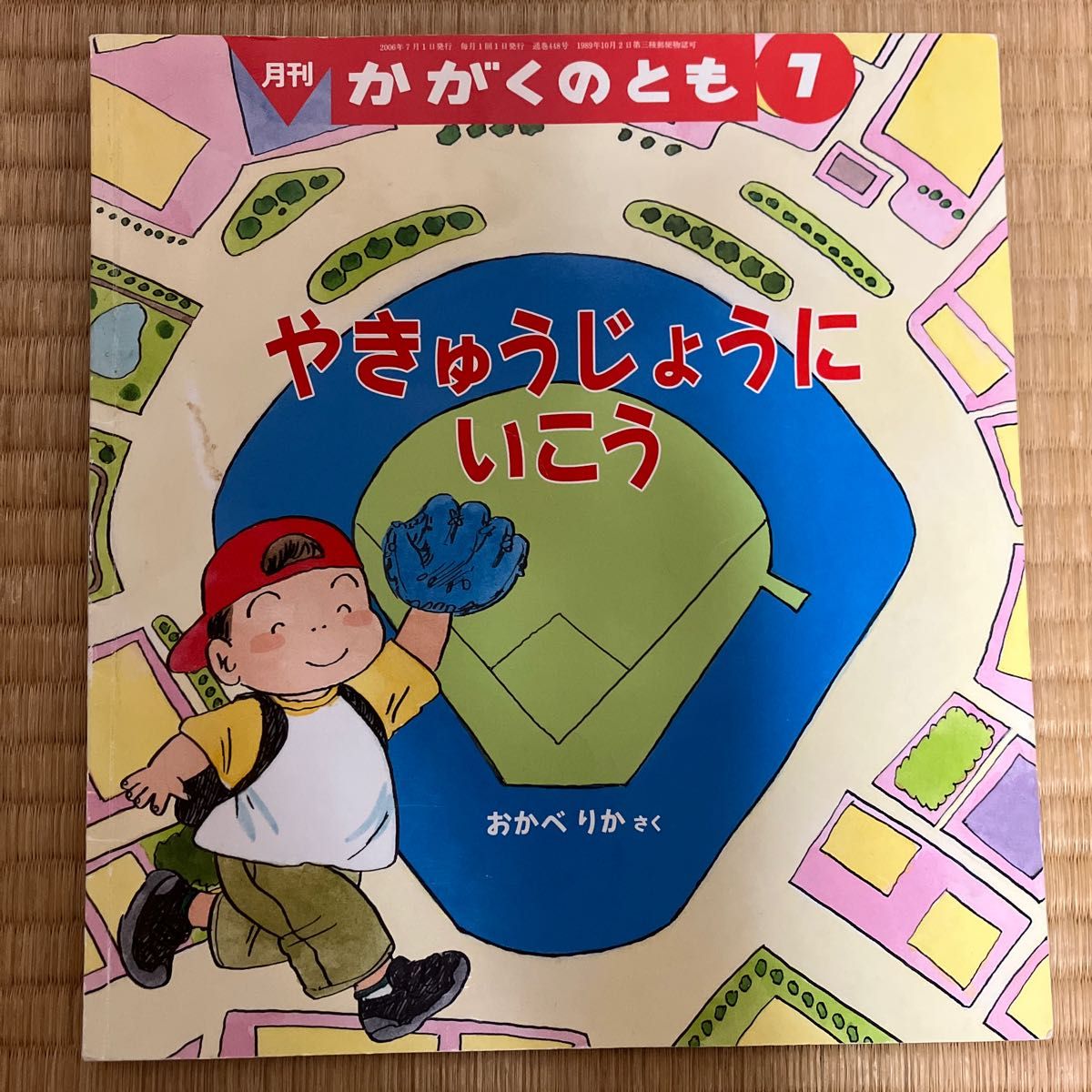 かがくのとも　やきゅうじょうにいこう/おかべ りか さく　2006年7月刊行　福音館書店