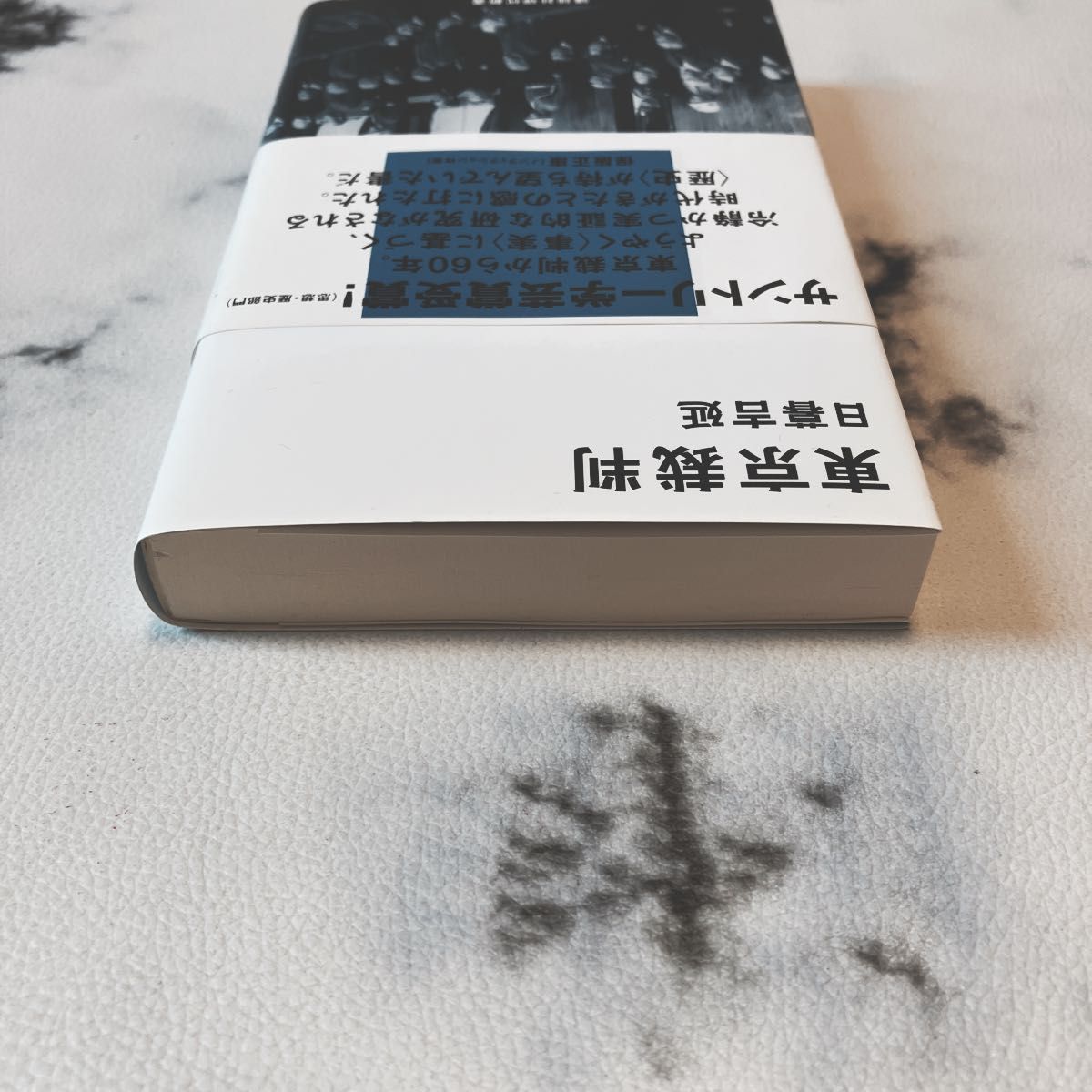 【講談社現代新書】東京裁判（著）日暮吉延　　　　　　定価11,00円（税別）