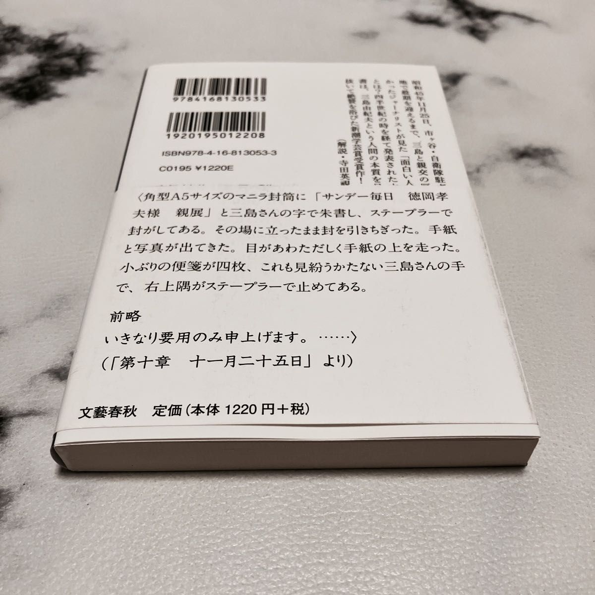 五衰の人　三島由紀夫私記 （文春学藝ライブラリー　雑英　２１） 徳岡孝夫／著