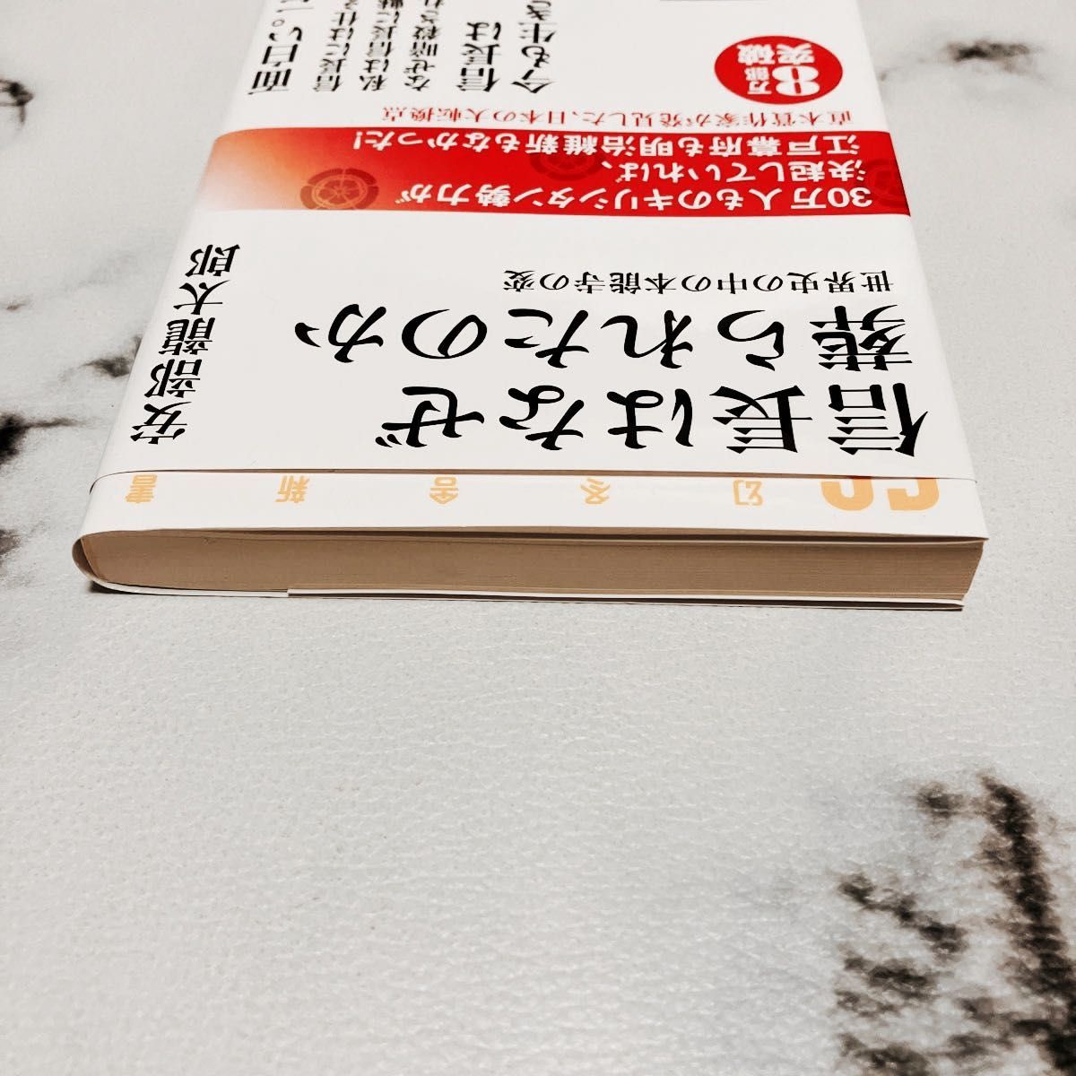 信長はなぜ葬られたのか　世界史の中の本能寺の変 （幻冬舎新書　あ－１６－１） 安部龍太郎／著