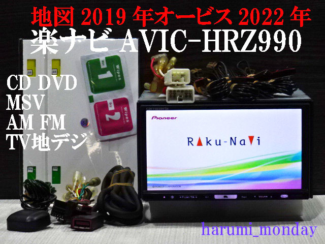 完動品楽ナビ、整備品☆地図2019年☆楽ナビ☆AVIC-HRZ990☆CD,DVD,MSV,TV☆フルセグ地デジ4×4内蔵☆オービス☆新品フイルム_画像1